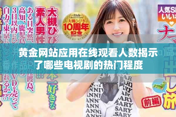 黃金網(wǎng)站應(yīng)用在線觀看人數(shù)揭示了哪些電視劇的熱門程度
