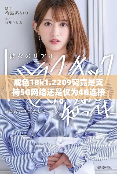 成色18k1.2209究竟是支持5G網(wǎng)絡(luò)還是僅為4G連接服務(wù)