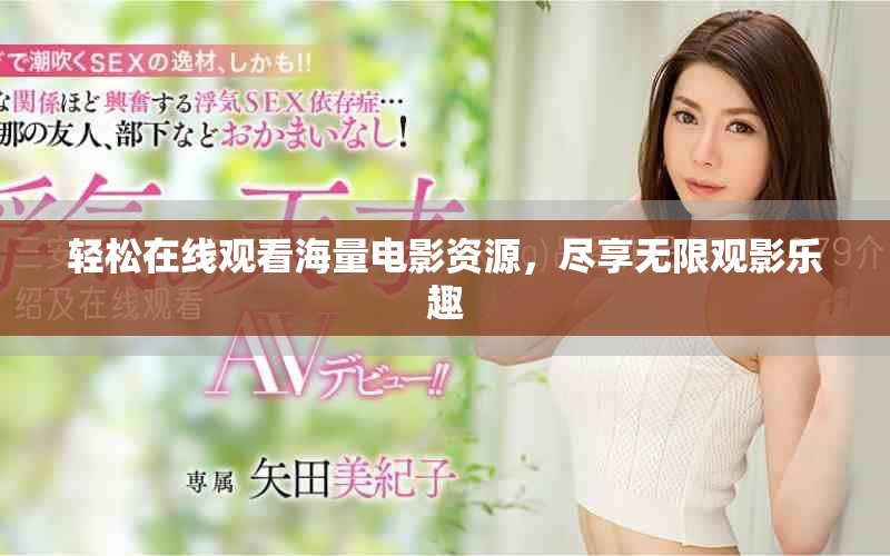 輕松在線觀看海量電影資源，盡享無限觀影樂趣