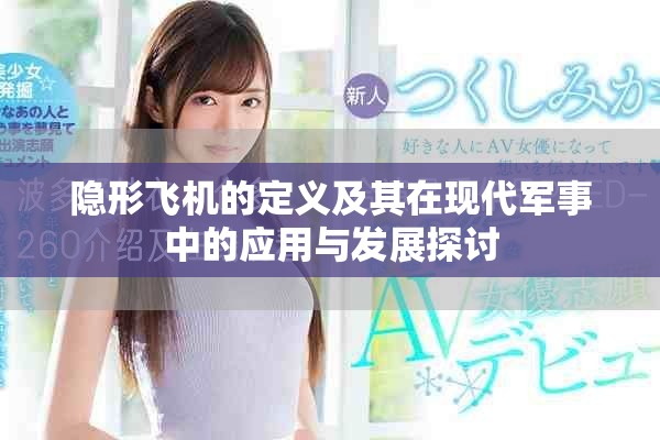 隱形飛機的定義及其在現代軍事中的應用與發(fā)展探討