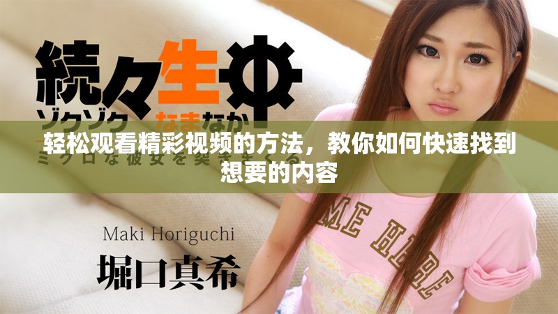 輕松觀看精彩視頻的方法，教你如何快速找到想要的內(nèi)容