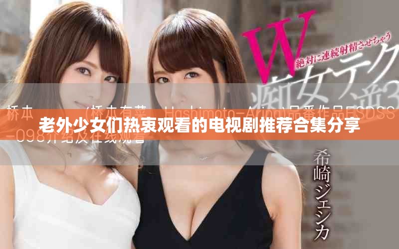 老外少女們熱衷觀看的電視劇推薦合集分享