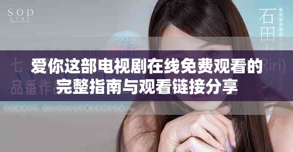 愛你這部電視劇在線免費(fèi)觀看的完整指南與觀看鏈接分享