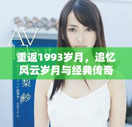 重返1993歲月，追憶風云歲月與經(jīng)典傳奇