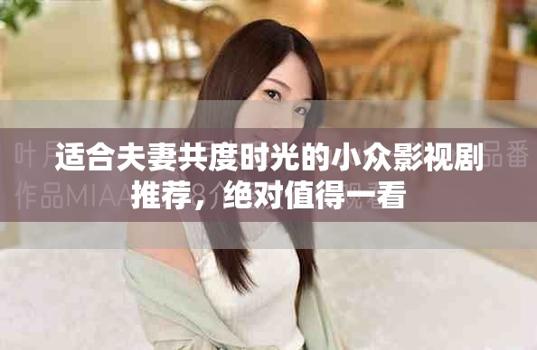 適合夫妻共度時光的小眾影視劇推薦，絕對值得一看