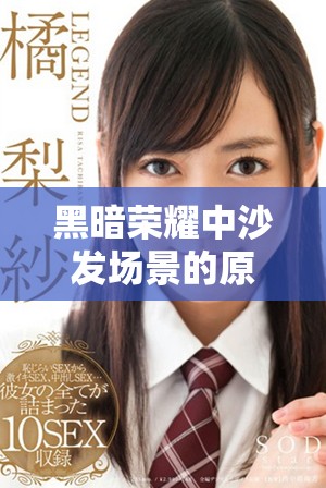 黑暗榮耀中沙發(fā)場景的原聲片段分析與解讀