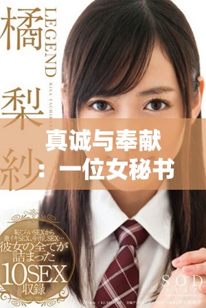 真誠與奉獻：一位女秘書的感人故事與職場成長之路