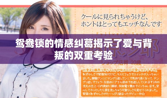 鴛鴦鎖的情感糾葛揭示了愛與背叛的雙重考驗