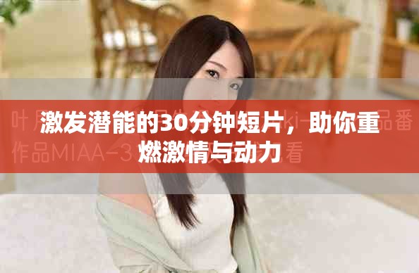 激發(fā)潛能的30分鐘短片，助你重燃激情與動(dòng)力