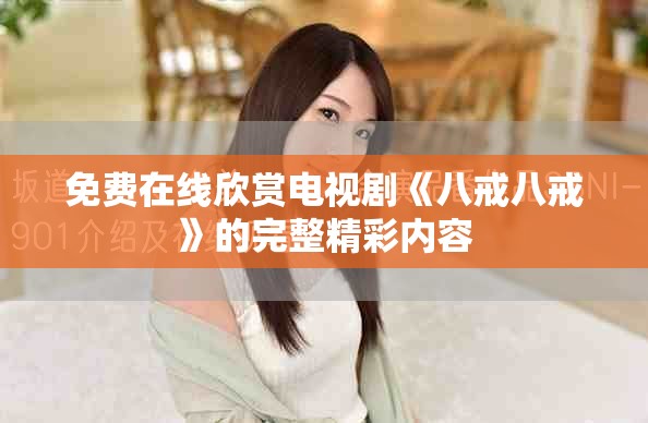 免費(fèi)在線欣賞電視劇《八戒八戒》的完整精彩內(nèi)容
