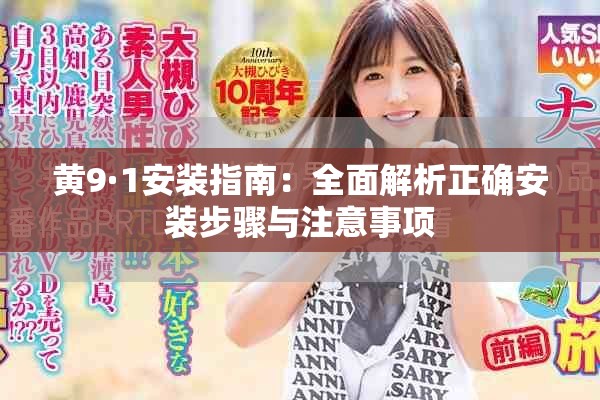 黃9·1安裝指南：全面解析正確安裝步驟與注意事項