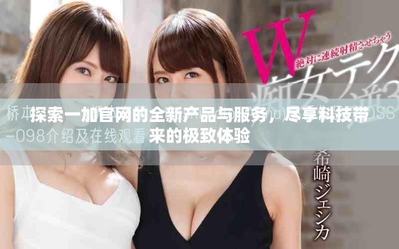 探索一加官網(wǎng)的全新產(chǎn)品與服務(wù)，盡享科技帶來的極致體驗