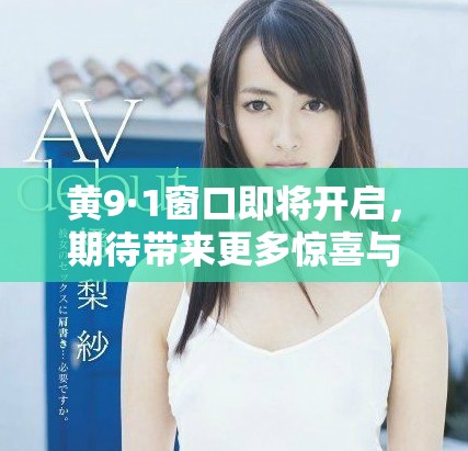 黃9·1窗口即將開啟，期待帶來更多驚喜與機遇