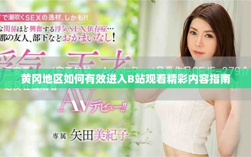 黃岡地區(qū)如何有效進(jìn)入B站觀看精彩內(nèi)容指南