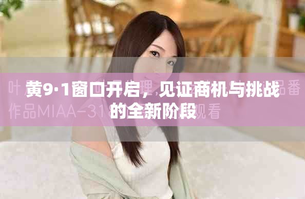 黃9·1窗口開(kāi)啟，見(jiàn)證商機(jī)與挑戰(zhàn)的全新階段