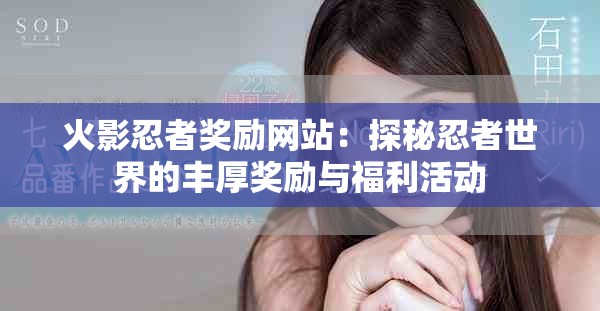 火影忍者獎勵網(wǎng)站：探秘忍者世界的豐厚獎勵與福利活動