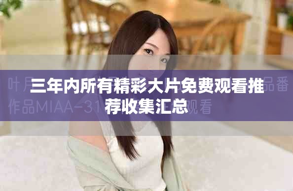 三年內所有精彩大片免費觀看推薦收集匯總