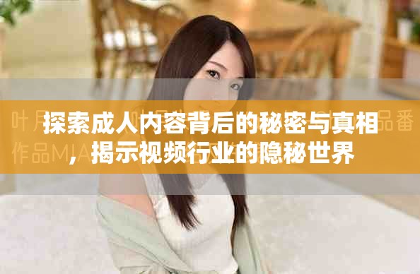 探索成人內(nèi)容背后的秘密與真相，揭示視頻行業(yè)的隱秘世界