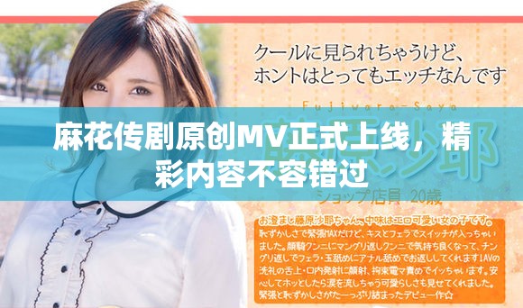 麻花傳劇原創(chuàng)MV正式上線，精彩內(nèi)容不容錯(cuò)過