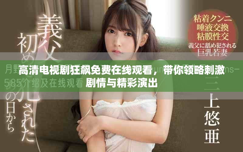 高清電視劇狂飆免費在線觀看，帶你領略刺激劇情與精彩演出