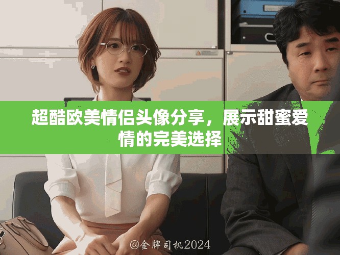 超酷歐美情侶頭像分享，展示甜蜜愛情的完美選擇