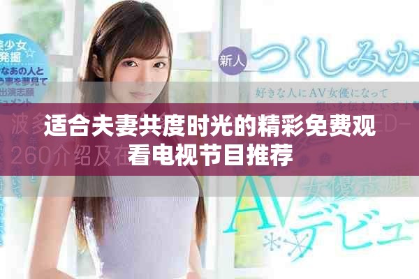 適合夫妻共度時(shí)光的精彩免費(fèi)觀看電視節(jié)目推薦