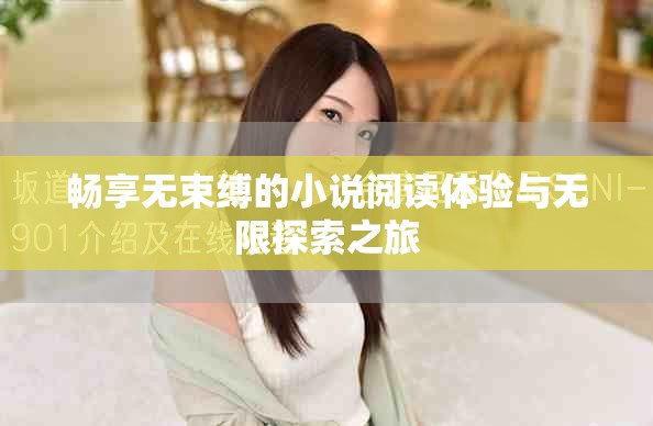 暢享無束縛的小說閱讀體驗與無限探索之旅