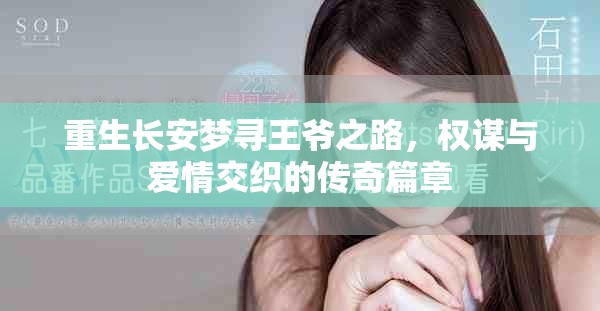 重生長安夢尋王爺之路，權(quán)謀與愛情交織的傳奇篇章