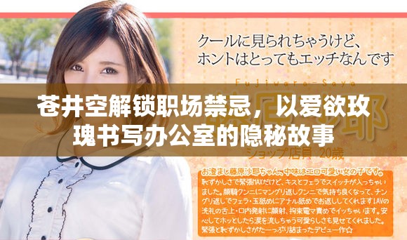 蒼井空解鎖職場(chǎng)禁忌，以愛欲玫瑰書寫辦公室的隱秘故事