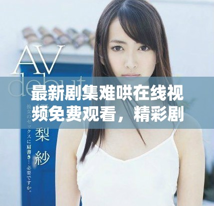 最新劇集難哄在線視頻免費觀看，精彩劇情引人入勝讓人期待