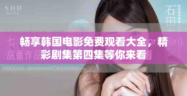 暢享韓國電影免費觀看大全，精彩劇集第四集等你來看