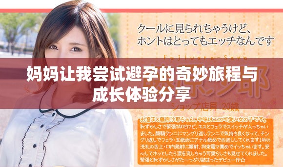 媽媽讓我嘗試避孕的奇妙旅程與成長(zhǎng)體驗(yàn)分享