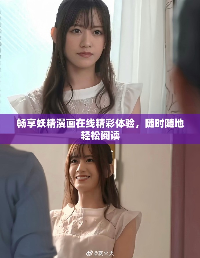 暢享妖精漫畫在線精彩體驗(yàn)，隨時(shí)隨地輕松閱讀