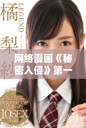 網(wǎng)絡漫畫《秘密入侵》第一話精彩劇情搶先觀看
