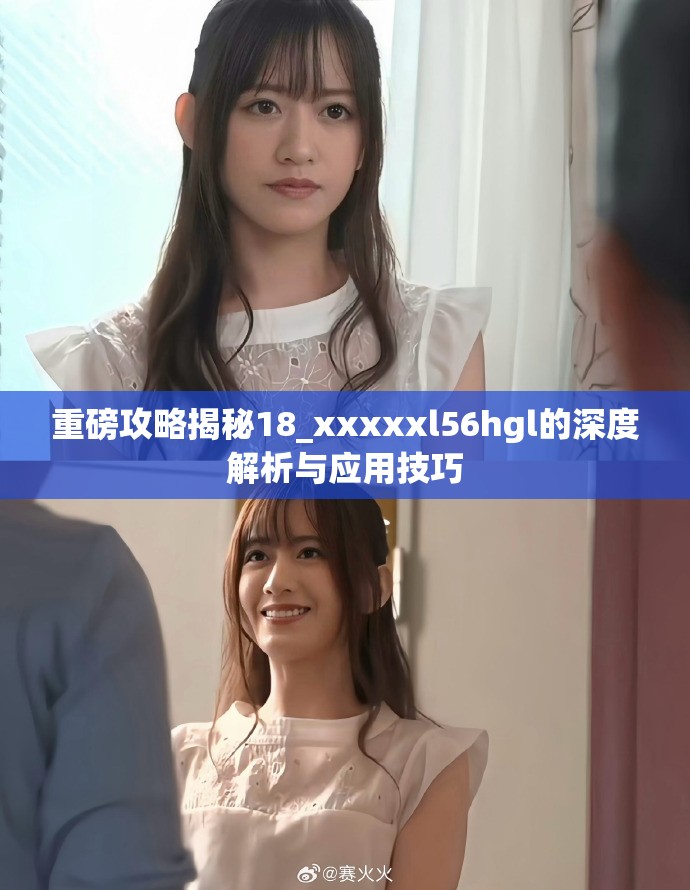 重磅攻略揭秘18_xxxxxl56hgl的深度解析與應用技巧