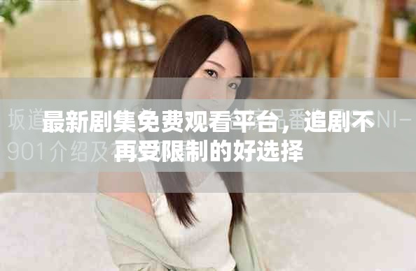 最新劇集免費觀看平臺，追劇不再受限制的好選擇