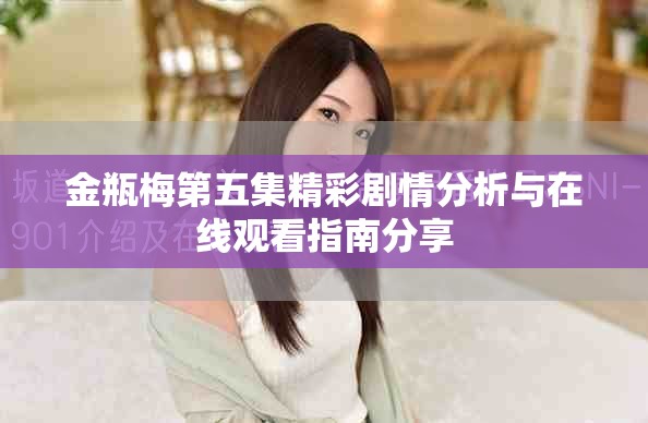 金瓶梅第五集精彩劇情分析與在線觀看指南分享