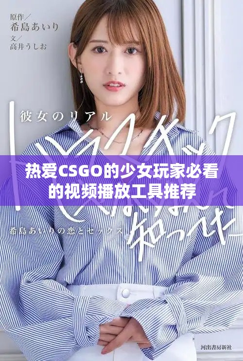 熱愛CSGO的少女玩家必看的視頻播放工具推薦