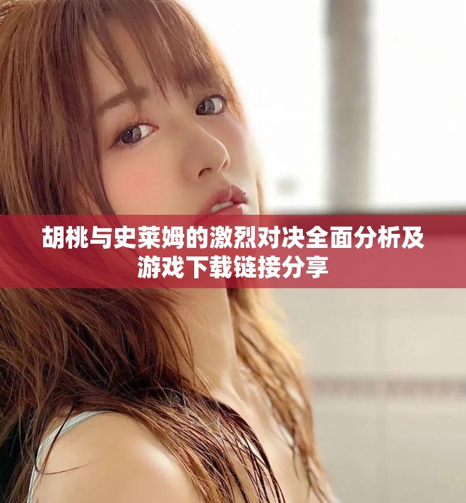 胡桃與史萊姆的激烈對決全面分析及游戲下載鏈接分享