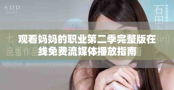 觀看媽媽的職業(yè)第二季完整版在線免費流媒體播放指南