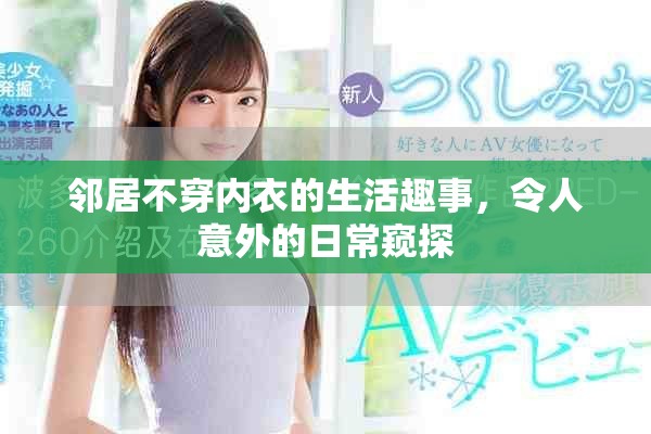 鄰居不穿內(nèi)衣的生活趣事，令人意外的日常窺探