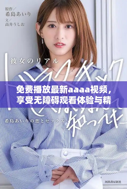 免費(fèi)播放最新aaaa視頻，享受無(wú)障礙觀看體驗(yàn)與精彩內(nèi)容