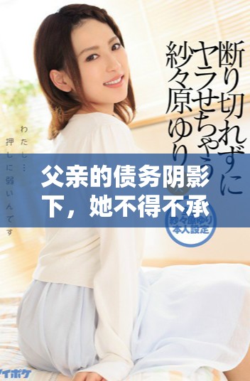 父親的債務(wù)陰影下，她不得不承受的命運(yùn)與挑戰(zhàn)
