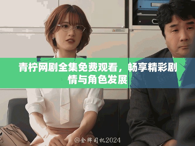 青檸網(wǎng)劇全集免費觀看，暢享精彩劇情與角色發(fā)展