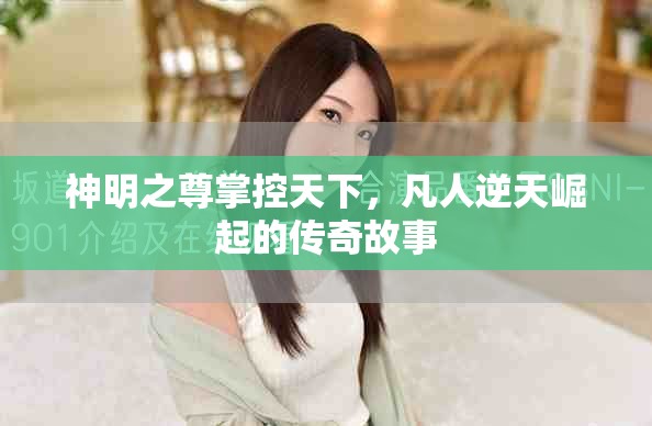 神明之尊掌控天下，凡人逆天崛起的傳奇故事