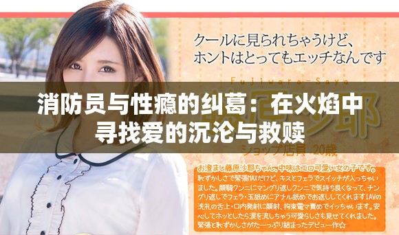 消防員與性癮的糾葛：在火焰中尋找愛的沉淪與救贖