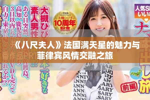 《八尺夫人》法國(guó)滿天星的魅力與菲律賓風(fēng)情交融之旅