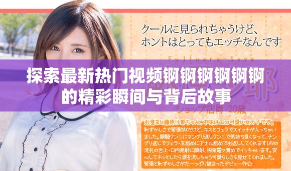 探索最新熱門視頻錒錒錒錒錒錒的精彩瞬間與背后故事