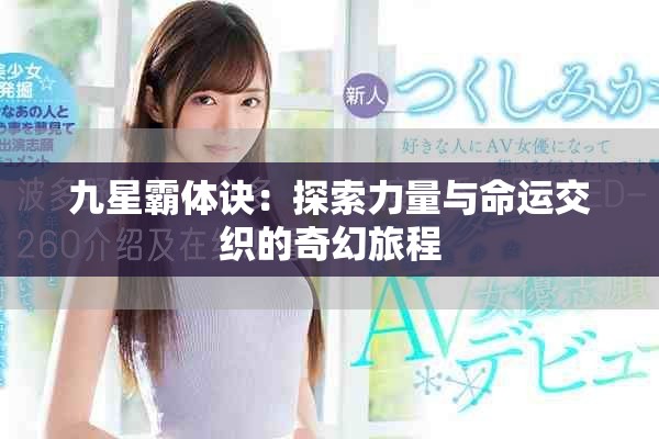 九星霸體訣：探索力量與命運(yùn)交織的奇幻旅程
