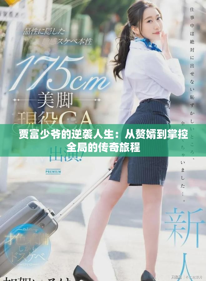 賈富少爺?shù)哪嬉u人生：從贅婿到掌控全局的傳奇旅程